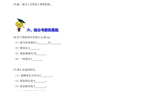 精品第四单元《测量》期末备考讲义&mdash;二年级下册数学单元闯关（知识点精讲＋优选题训练）（原卷版）北师大版_26春北师大版数学二下_19、赠送其它资料_二年级数学下册（北师大版）