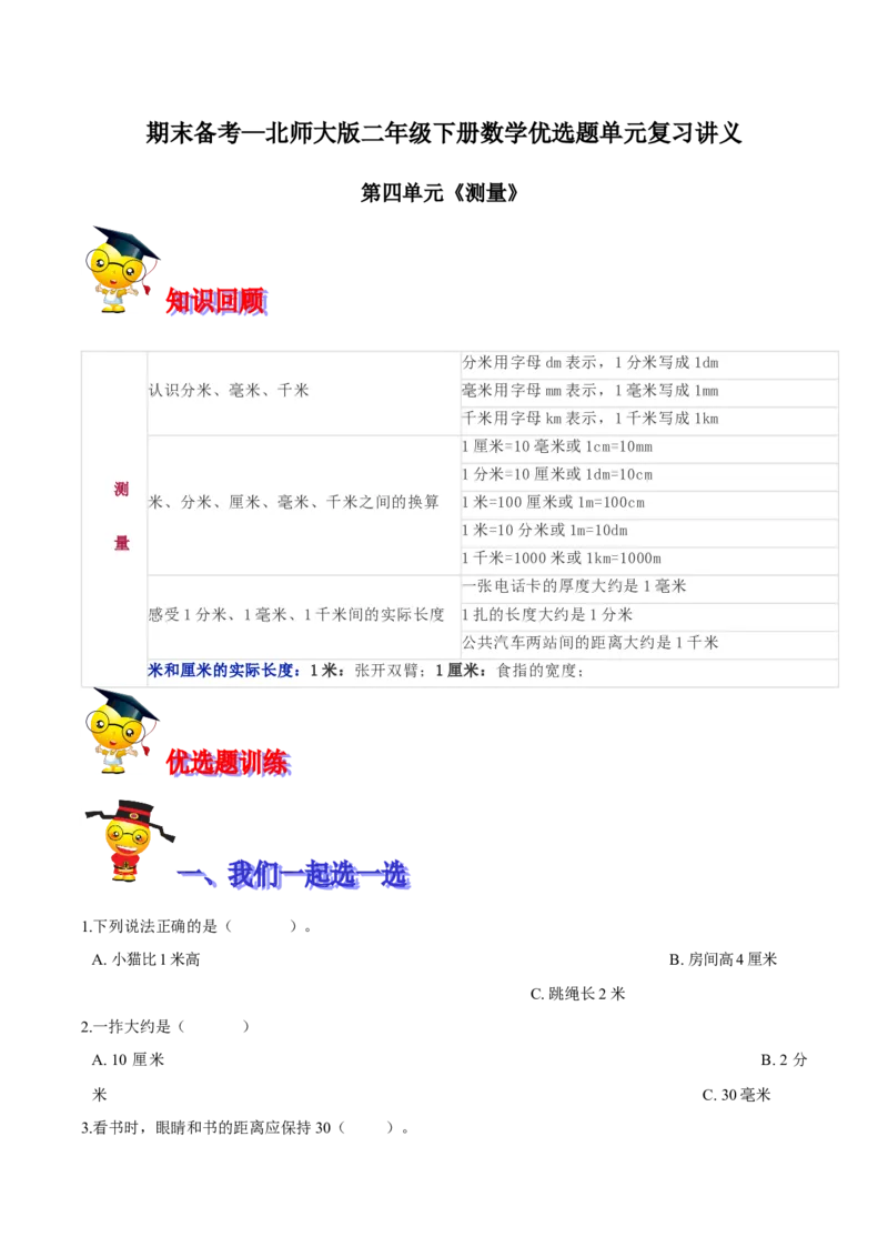 精品第四单元《测量》期末备考讲义&mdash;二年级下册数学单元闯关（知识点精讲＋优选题训练）（原卷版）北师大版_26春北师大版数学二下_19、赠送其它资料_二年级数学下册（北师大版）