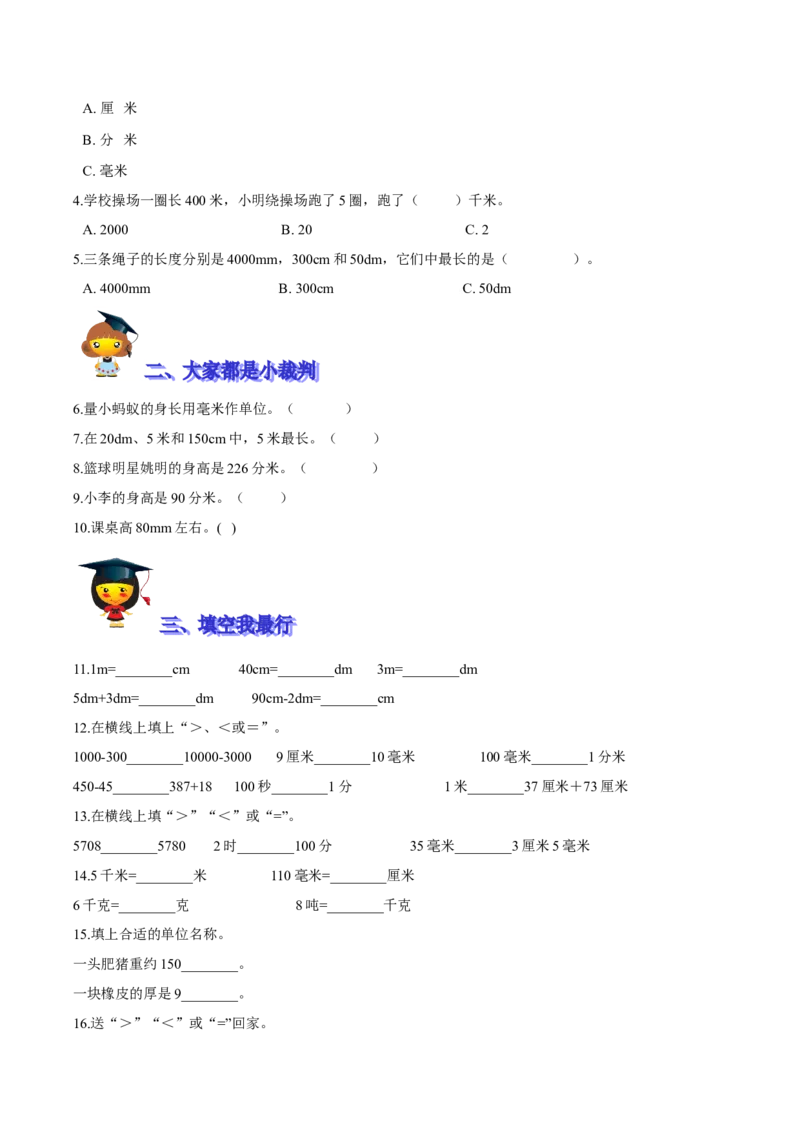 精品第四单元《测量》期末备考讲义&mdash;二年级下册数学单元闯关（知识点精讲＋优选题训练）（原卷版）北师大版_26春北师大版数学二下_19、赠送其它资料_二年级数学下册（北师大版）