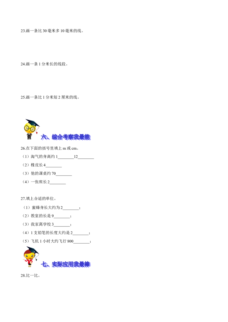 精品第四单元《测量》期末备考讲义&mdash;二年级下册数学单元闯关（知识点精讲＋优选题训练）（原卷版）北师大版_26春北师大版数学二下_19、赠送其它资料_二年级数学下册（北师大版）