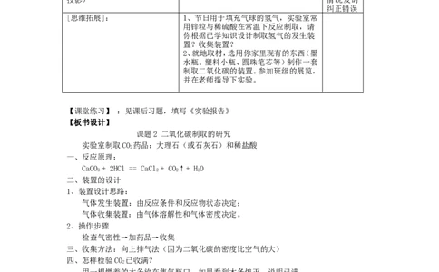 九年级化学上册-第六单元《碳和碳的氧化物》课题2-二氧化碳制取的研究教案-人教新课标版_初中化学_01.人教版初中化学_01.初中化学课件PPT--教案--试题_9年级上课件教案试题