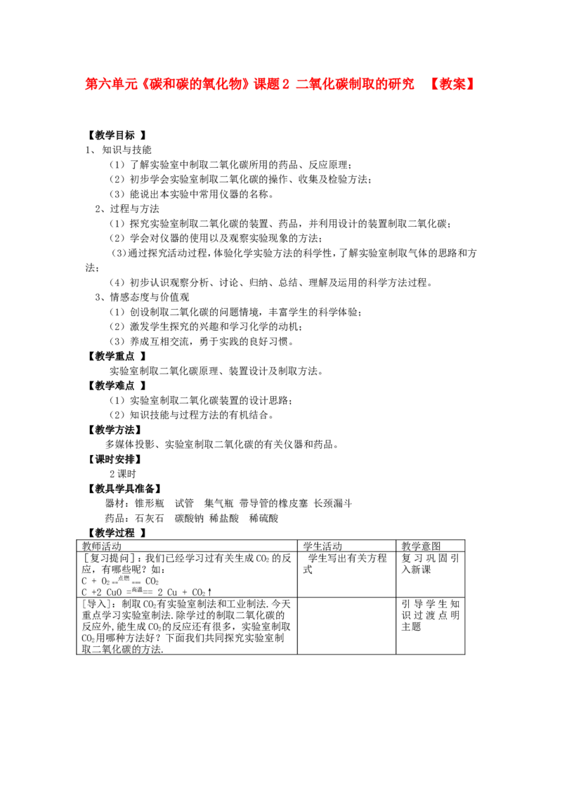 九年级化学上册-第六单元《碳和碳的氧化物》课题2-二氧化碳制取的研究教案-人教新课标版_初中化学_01.人教版初中化学_01.初中化学课件PPT--教案--试题_9年级上课件教案试题