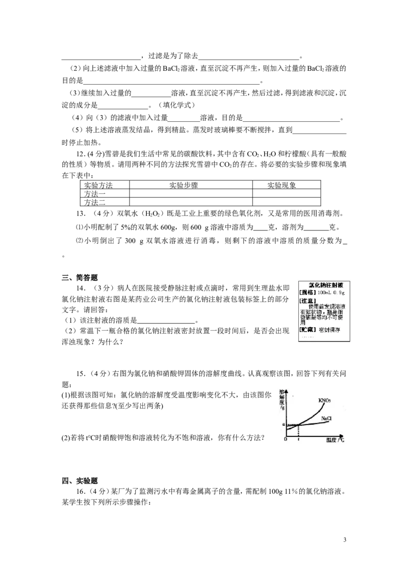 初三化学试题：人教版第九章溶液单元试题_初中化学_01.人教版初中化学_01.初中化学课件PPT--教案--试题_初中化学&mdash;课件&mdash;教案&mdash;试题-推荐_9年级下课件教案试题_9年级下试题