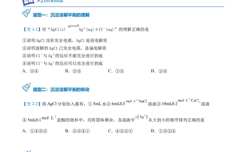 第21讲难溶电解质的沉淀溶解平衡（学生版）-（人教2019选择性必修1）_高化_595801221724高中化学新人教版选择性必修一二三电子版教案PPT课件高中试卷_选择性必修1册（人教版）_讲义