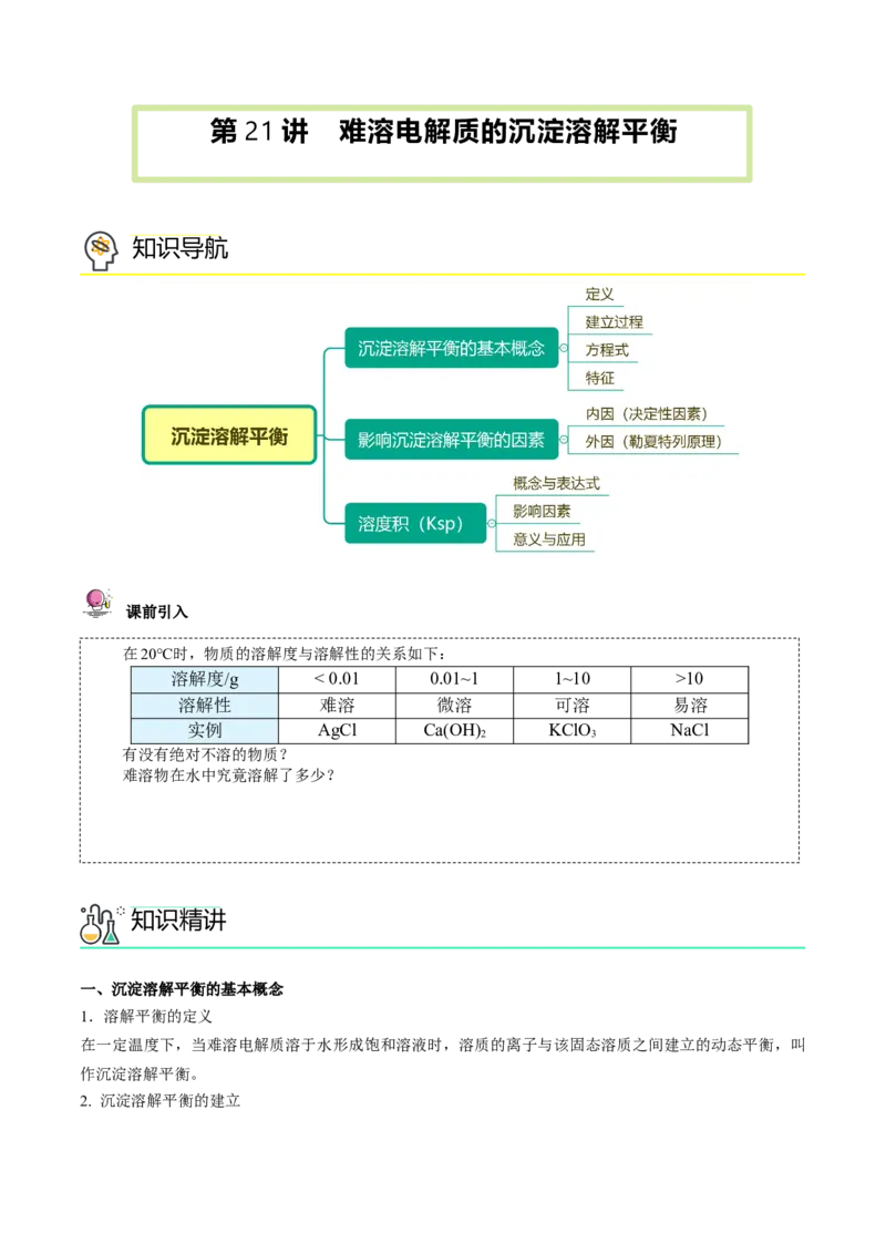 第21讲难溶电解质的沉淀溶解平衡（学生版）-（人教2019选择性必修1）_高化_595801221724高中化学新人教版选择性必修一二三电子版教案PPT课件高中试卷_选择性必修1册（人教版）_讲义