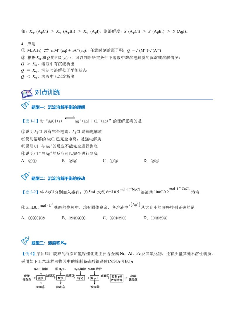 第21讲难溶电解质的沉淀溶解平衡（学生版）-（人教2019选择性必修1）_高化_595801221724高中化学新人教版选择性必修一二三电子版教案PPT课件高中试卷_选择性必修1册（人教版）_讲义