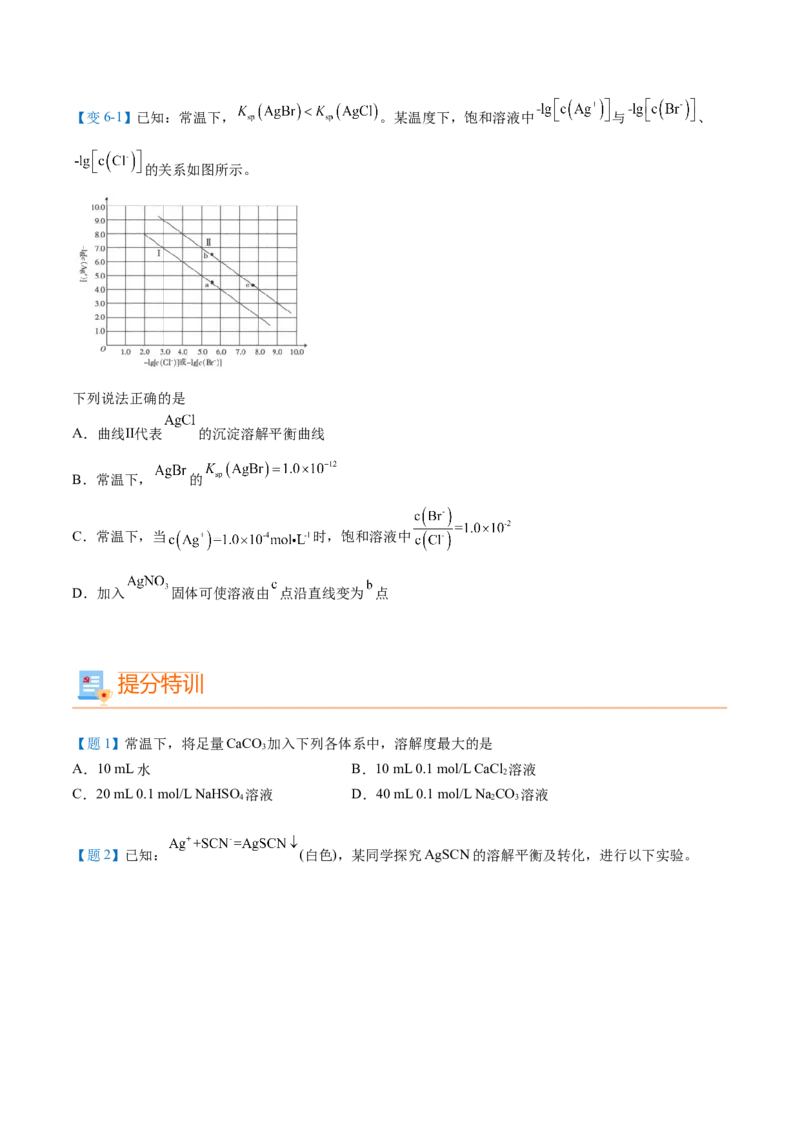 第21讲难溶电解质的沉淀溶解平衡（学生版）-（人教2019选择性必修1）_高化_595801221724高中化学新人教版选择性必修一二三电子版教案PPT课件高中试卷_选择性必修1册（人教版）_讲义