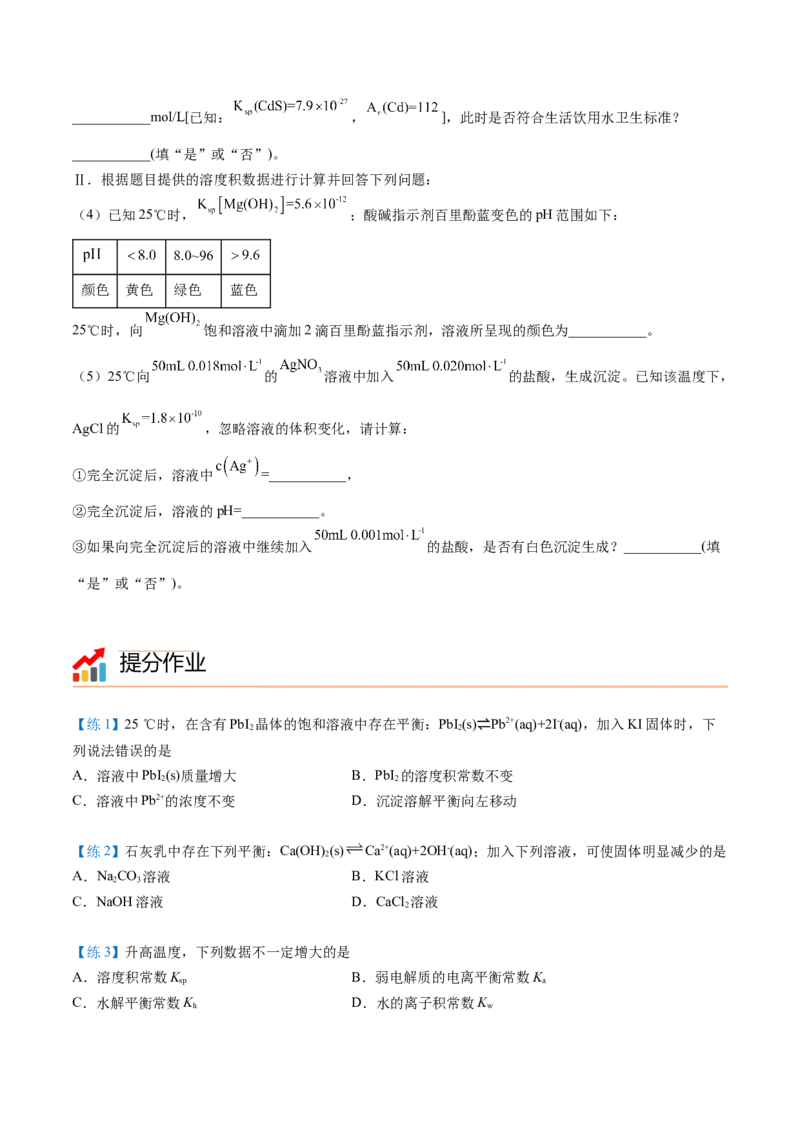 第21讲难溶电解质的沉淀溶解平衡（学生版）-（人教2019选择性必修1）_高化_595801221724高中化学新人教版选择性必修一二三电子版教案PPT课件高中试卷_选择性必修1册（人教版）_讲义