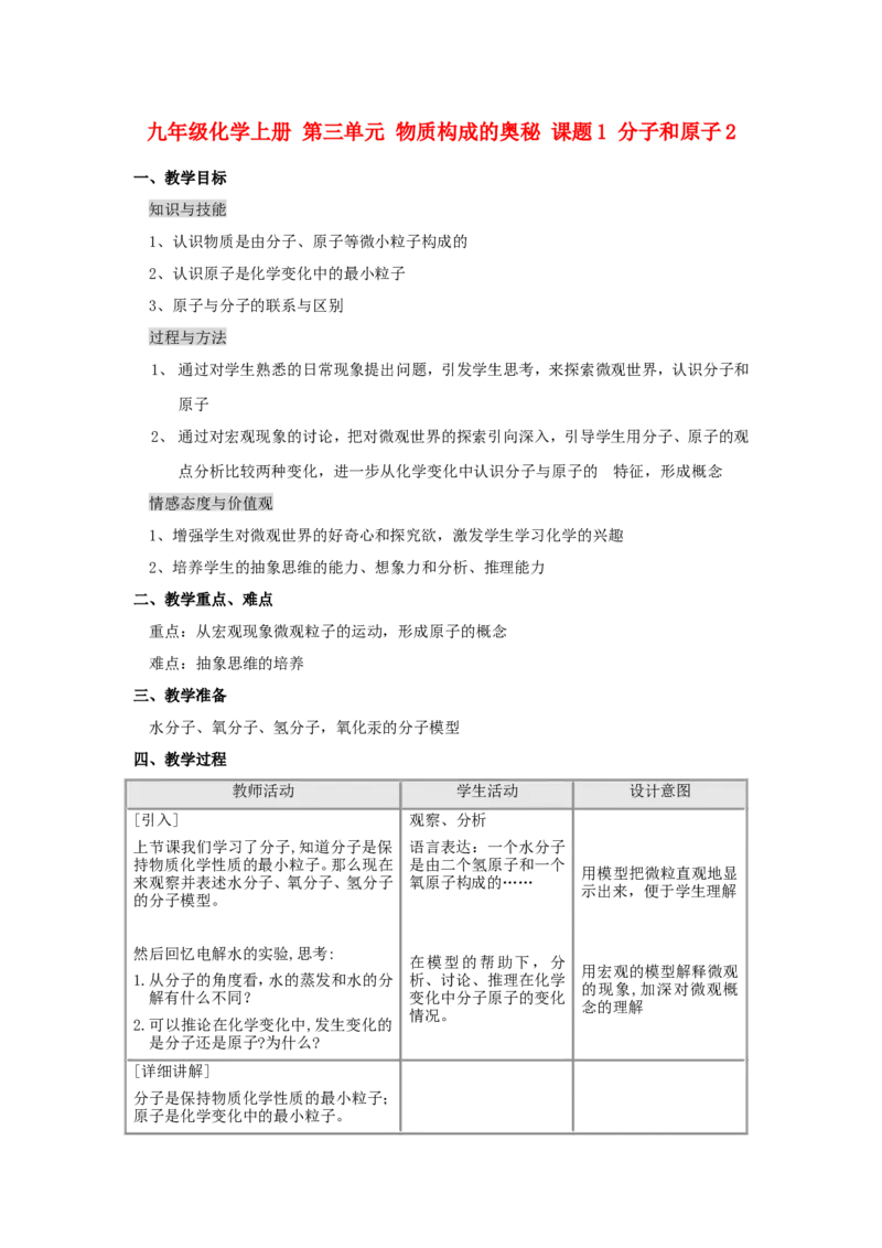 九年级化学上册-第三单元-物质构成的奥秘-课题1-分子和原子2_初中化学_01.人教版初中化学_01.初中化学课件PPT--教案--试题_初中化学&mdash;课件&mdash;教案&mdash;试题-推荐_9年级上课件教案试题