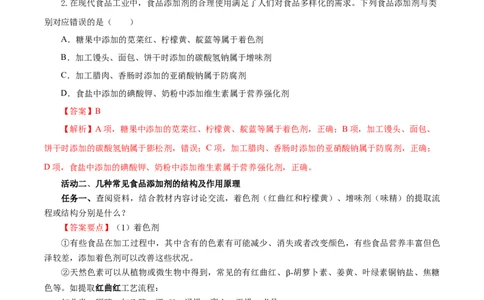 8.2.2安全使用食品添加剂（导学案）（解析版）(1)_高化_595801221724高中化学新人教版选择性必修一二三电子版教案PPT课件高中试卷_必修二册（人教版）_导学案