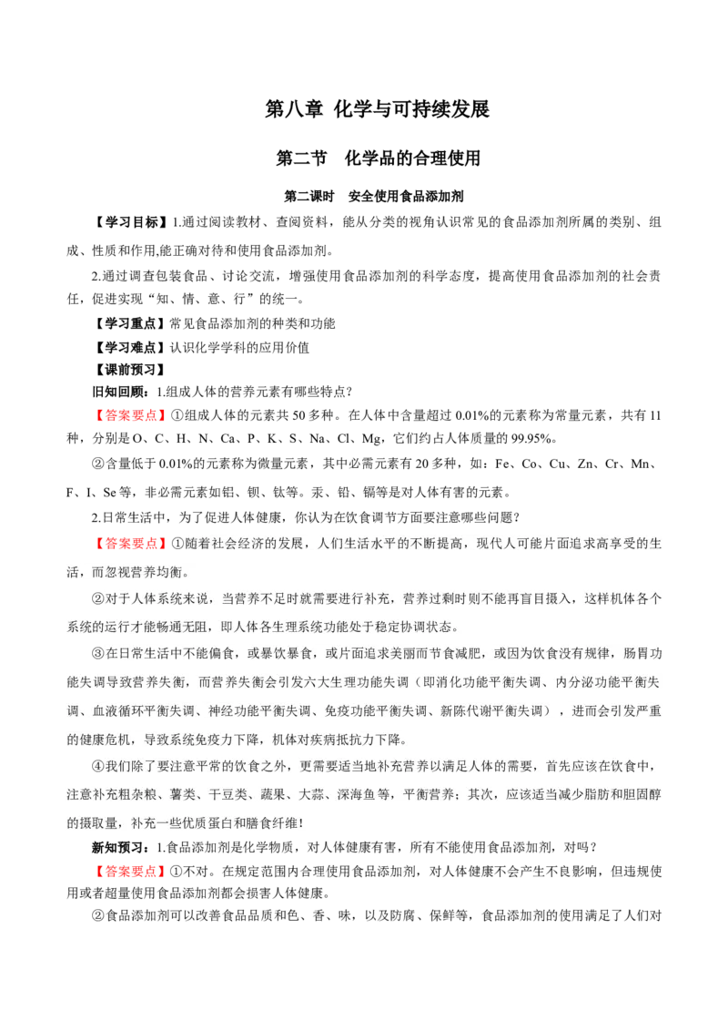 8.2.2安全使用食品添加剂（导学案）（解析版）(1)_高化_595801221724高中化学新人教版选择性必修一二三电子版教案PPT课件高中试卷_必修二册（人教版）_导学案