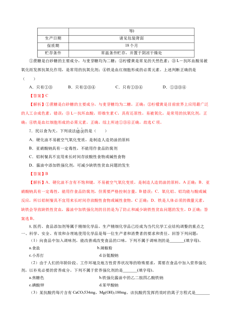 8.2.2安全使用食品添加剂（导学案）（解析版）(1)_高化_595801221724高中化学新人教版选择性必修一二三电子版教案PPT课件高中试卷_必修二册（人教版）_导学案
