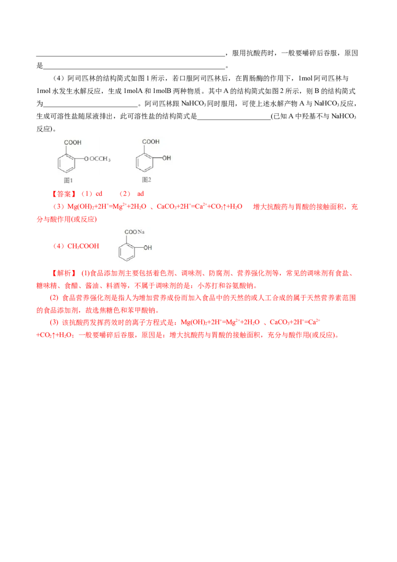 8.2.2安全使用食品添加剂（导学案）（解析版）(1)_高化_595801221724高中化学新人教版选择性必修一二三电子版教案PPT课件高中试卷_必修二册（人教版）_导学案