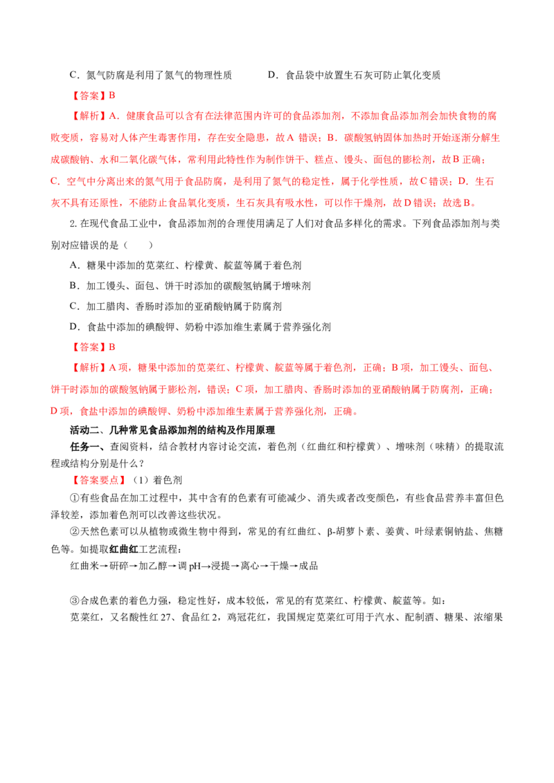8.2.2安全使用食品添加剂（导学案）（解析版）(1)_高化_595801221724高中化学新人教版选择性必修一二三电子版教案PPT课件高中试卷_必修二册（人教版）_导学案