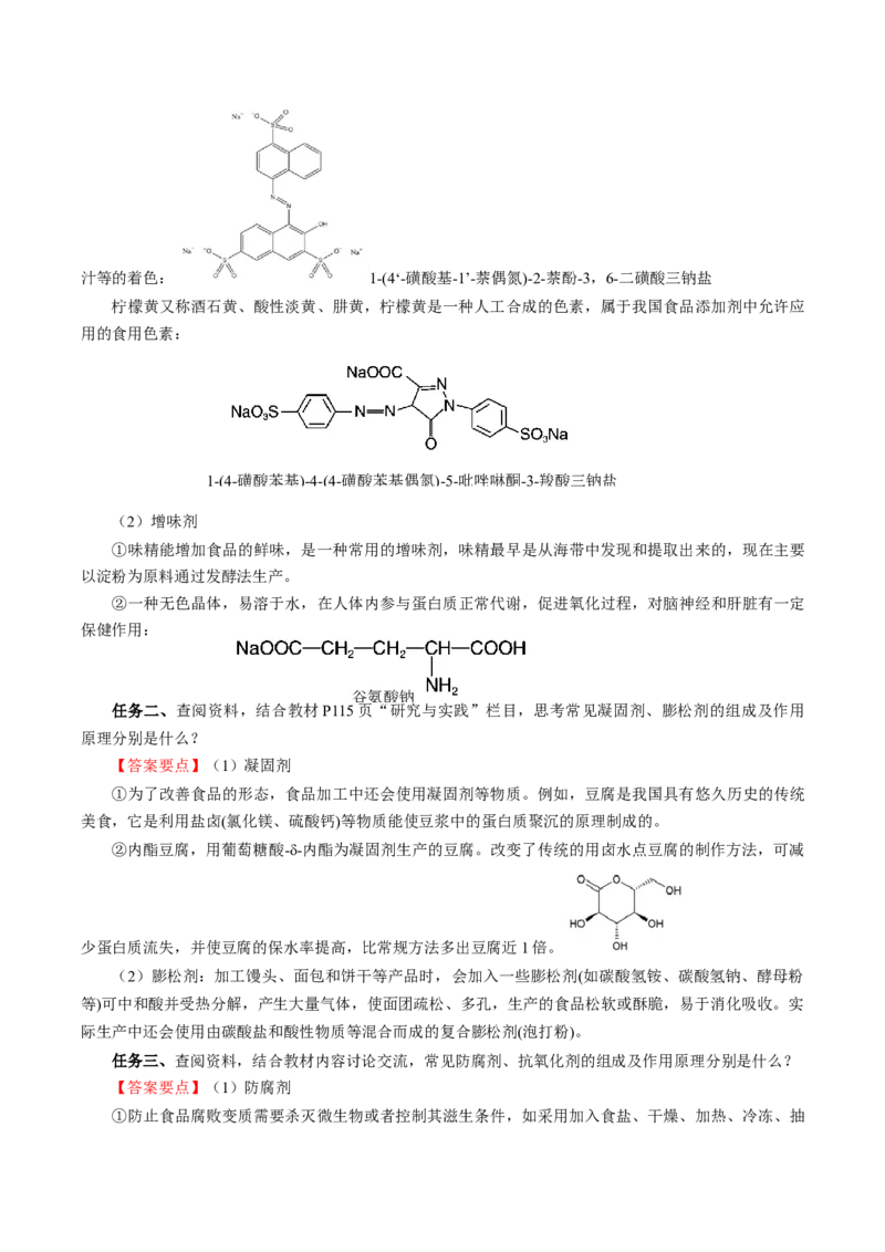 8.2.2安全使用食品添加剂（导学案）（解析版）(1)_高化_595801221724高中化学新人教版选择性必修一二三电子版教案PPT课件高中试卷_必修二册（人教版）_导学案