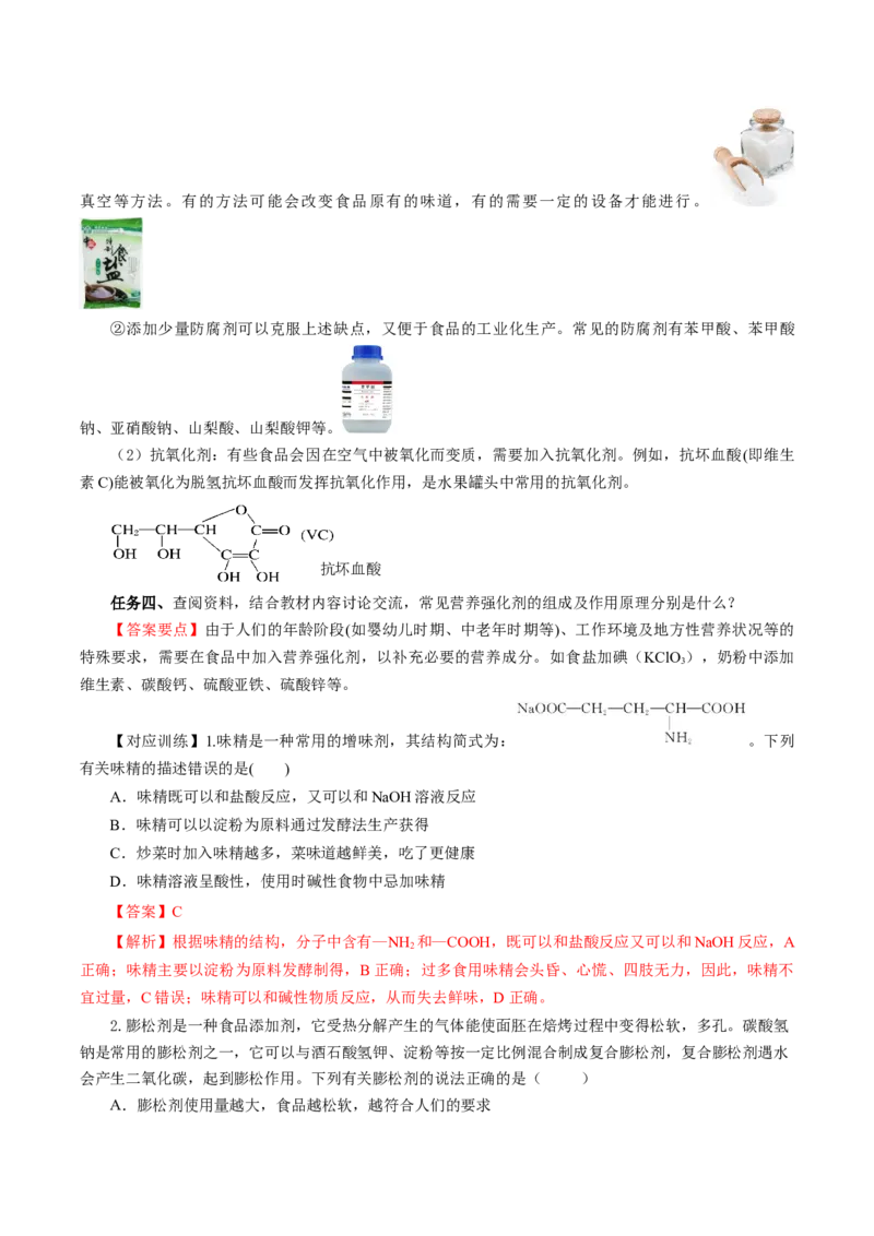 8.2.2安全使用食品添加剂（导学案）（解析版）(1)_高化_595801221724高中化学新人教版选择性必修一二三电子版教案PPT课件高中试卷_必修二册（人教版）_导学案