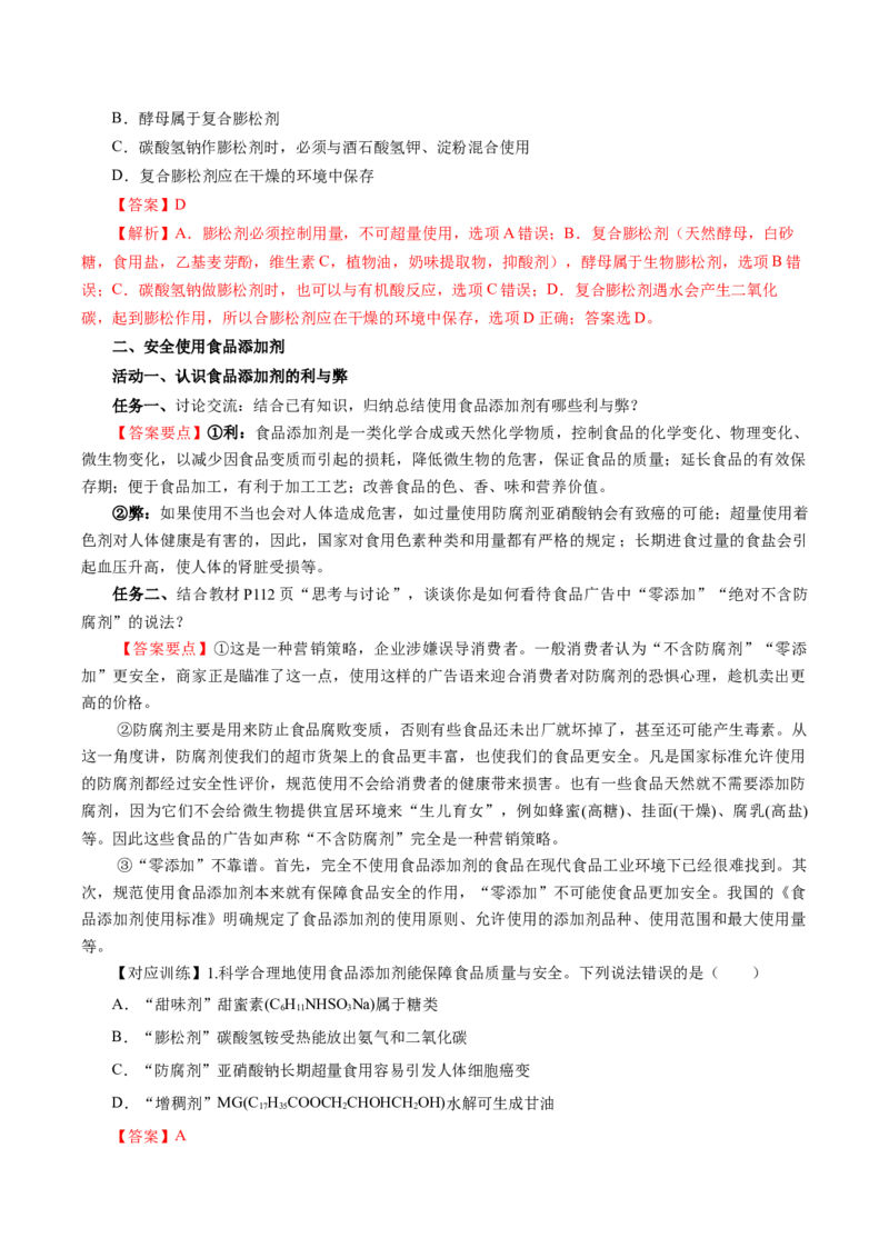 8.2.2安全使用食品添加剂（导学案）（解析版）(1)_高化_595801221724高中化学新人教版选择性必修一二三电子版教案PPT课件高中试卷_必修二册（人教版）_导学案