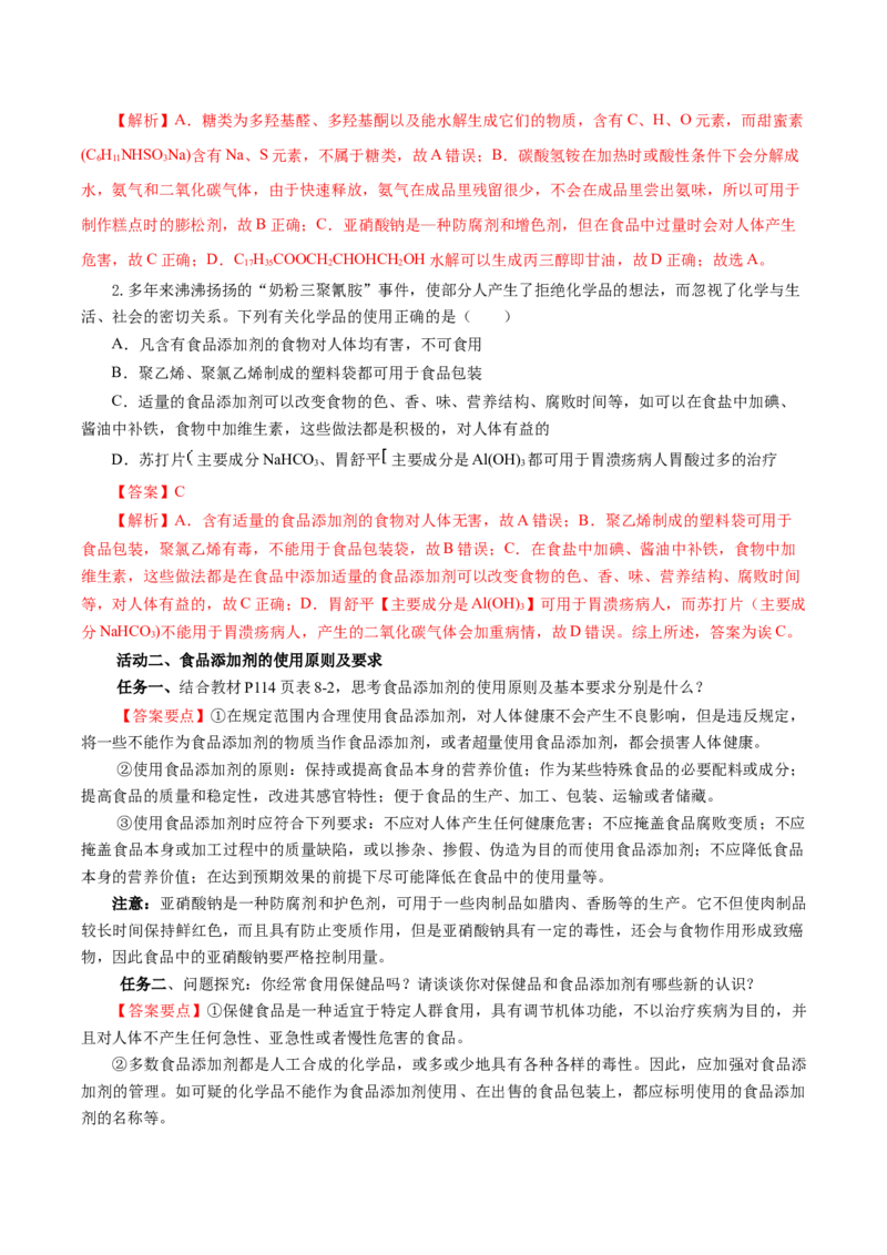 8.2.2安全使用食品添加剂（导学案）（解析版）(1)_高化_595801221724高中化学新人教版选择性必修一二三电子版教案PPT课件高中试卷_必修二册（人教版）_导学案