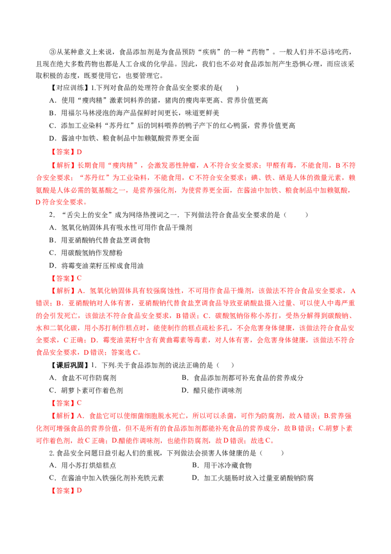 8.2.2安全使用食品添加剂（导学案）（解析版）(1)_高化_595801221724高中化学新人教版选择性必修一二三电子版教案PPT课件高中试卷_必修二册（人教版）_导学案