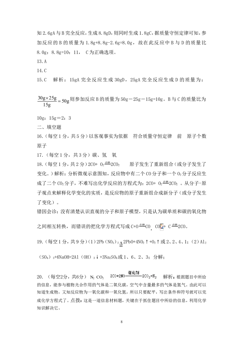 2013届九年级上学期同步检测化学试题第5单元化学方程式（解析版）_初中化学_01.人教版初中化学_01.初中化学课件PPT--教案--试题_初中化学全套_化学试题