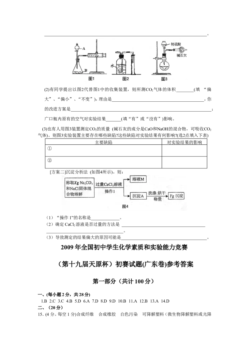 2009全国初中化学竞赛初赛试题（广东卷）_初中化学_01.人教版初中化学_01.初中化学课件PPT--教案--试题_初中化学全套_化学试题