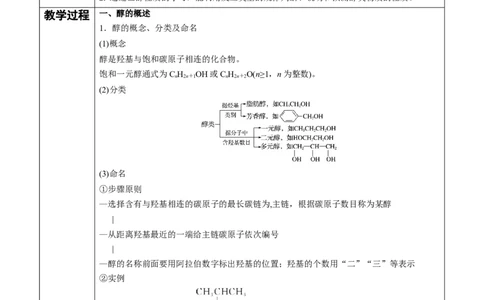 第3章第2节第1课时醇讲义新教材2020-2021学年人教版(2019)高二化学选择性必修三（机构用）_高化_2025春-人教版高中化学_05新版高中化学选择性必修3_7.机构专用_讲义+习题（机构用）