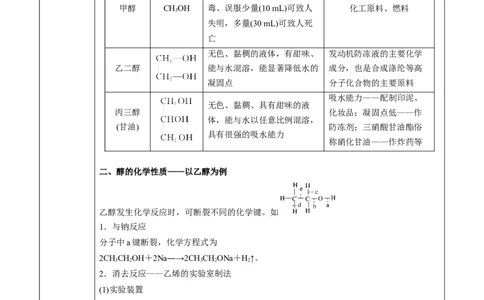 第3章第2节第1课时醇讲义新教材2020-2021学年人教版(2019)高二化学选择性必修三（机构用）_高化_2025春-人教版高中化学_05新版高中化学选择性必修3_7.机构专用_讲义+习题（机构用）