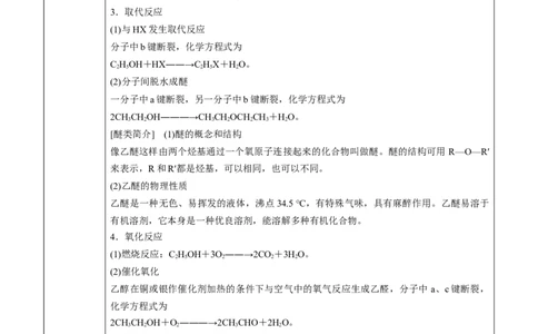 第3章第2节第1课时醇讲义新教材2020-2021学年人教版(2019)高二化学选择性必修三（机构用）_高化_2025春-人教版高中化学_05新版高中化学选择性必修3_7.机构专用_讲义+习题（机构用）