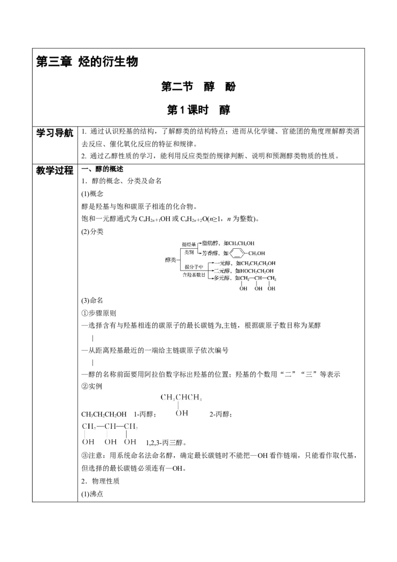 第3章第2节第1课时醇讲义新教材2020-2021学年人教版(2019)高二化学选择性必修三（机构用）_高化_2025春-人教版高中化学_05新版高中化学选择性必修3_7.机构专用_讲义+习题（机构用）