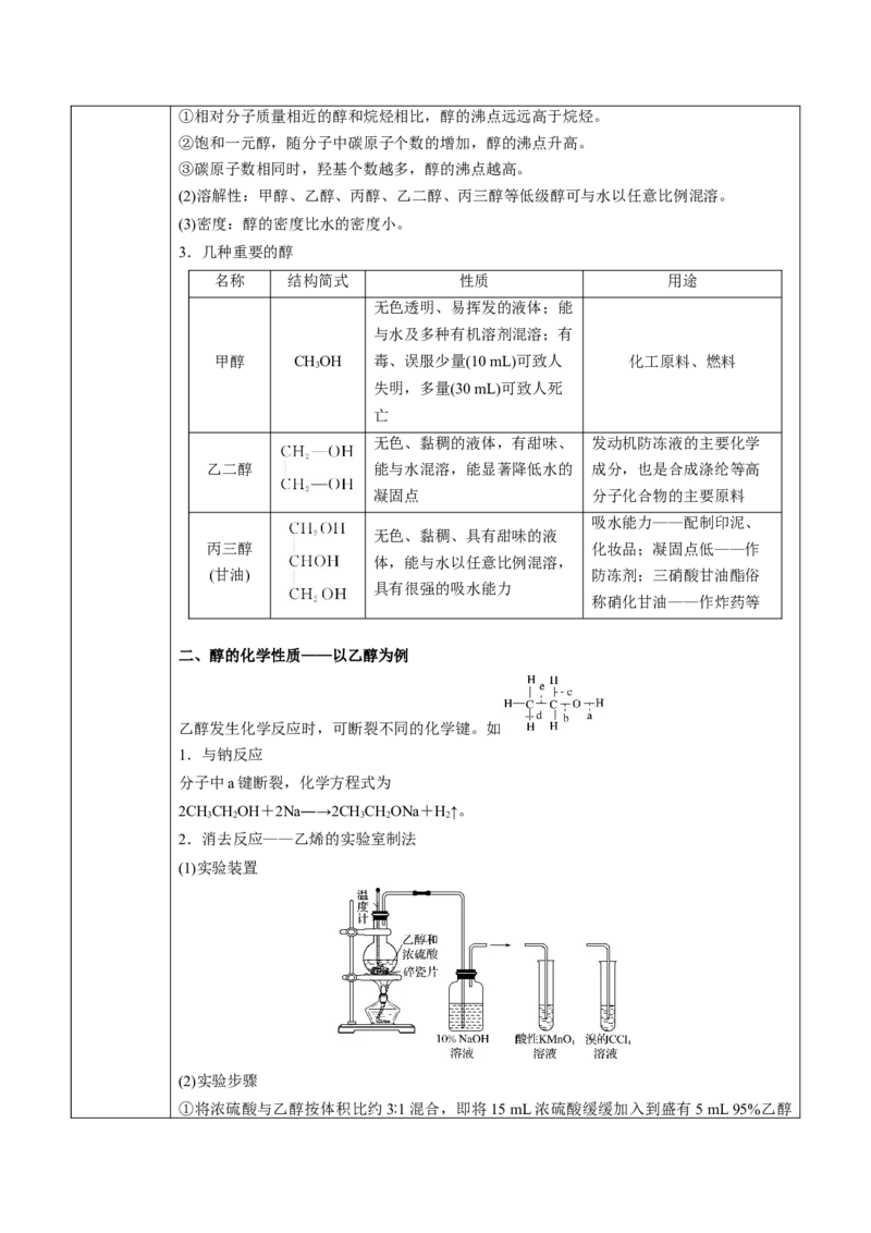 第3章第2节第1课时醇讲义新教材2020-2021学年人教版(2019)高二化学选择性必修三（机构用）_高化_2025春-人教版高中化学_05新版高中化学选择性必修3_7.机构专用_讲义+习题（机构用）