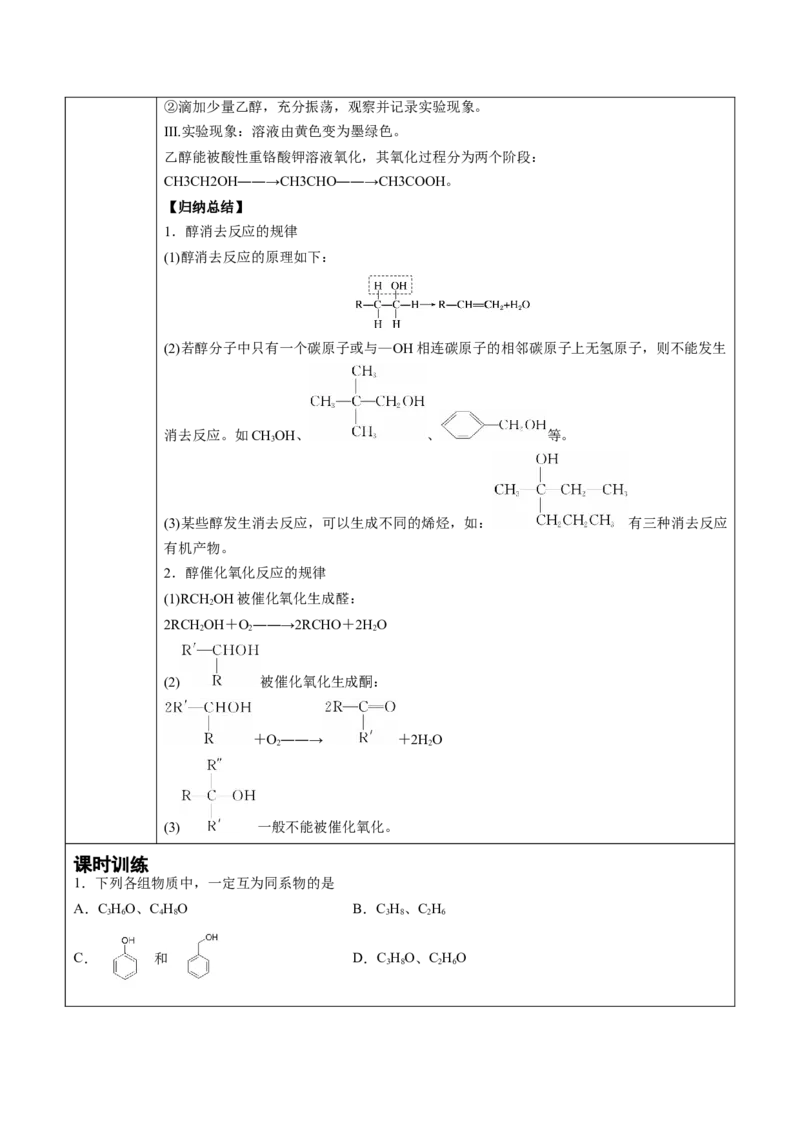 第3章第2节第1课时醇讲义新教材2020-2021学年人教版(2019)高二化学选择性必修三（机构用）_高化_2025春-人教版高中化学_05新版高中化学选择性必修3_7.机构专用_讲义+习题（机构用）