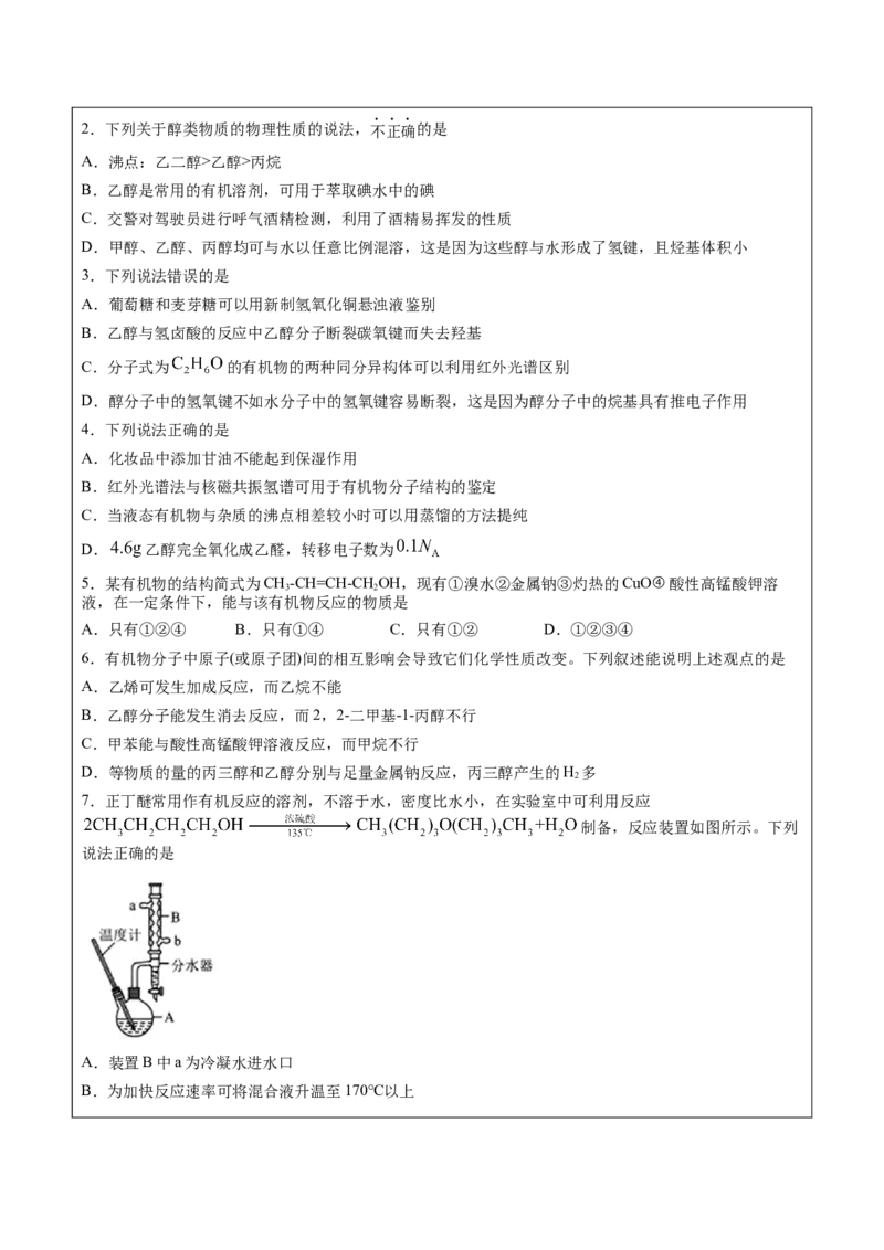 第3章第2节第1课时醇讲义新教材2020-2021学年人教版(2019)高二化学选择性必修三（机构用）_高化_2025春-人教版高中化学_05新版高中化学选择性必修3_7.机构专用_讲义+习题（机构用）