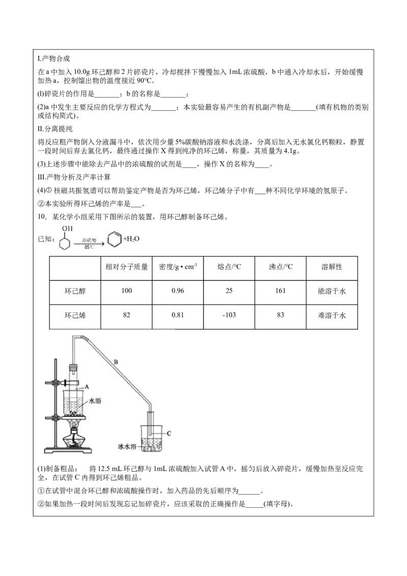 第3章第2节第1课时醇讲义新教材2020-2021学年人教版(2019)高二化学选择性必修三（机构用）_高化_2025春-人教版高中化学_05新版高中化学选择性必修3_7.机构专用_讲义+习题（机构用）