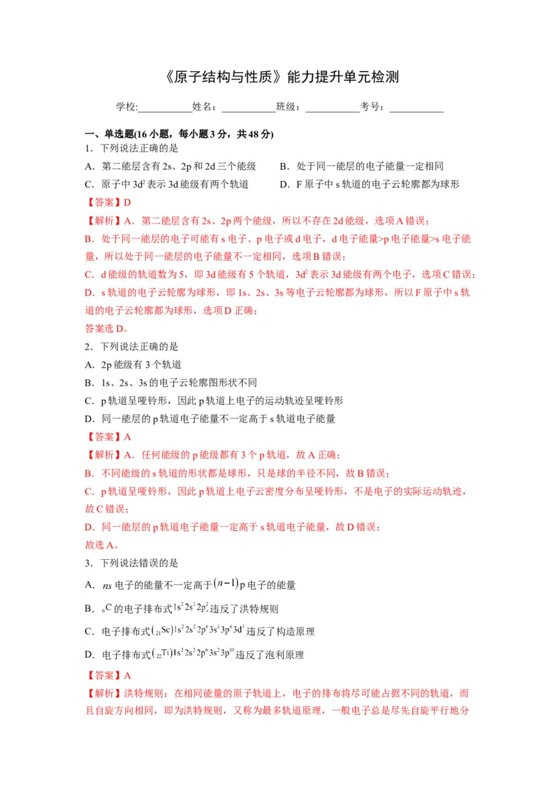 第一章《原子结构与性质》能力提升单元检测（教师版）-（人教2019选择性必修2）_高化_595801221724高中化学新人教版选择性必修一二三电子版教案PPT课件高中试卷_选择性必修2册（人教版）