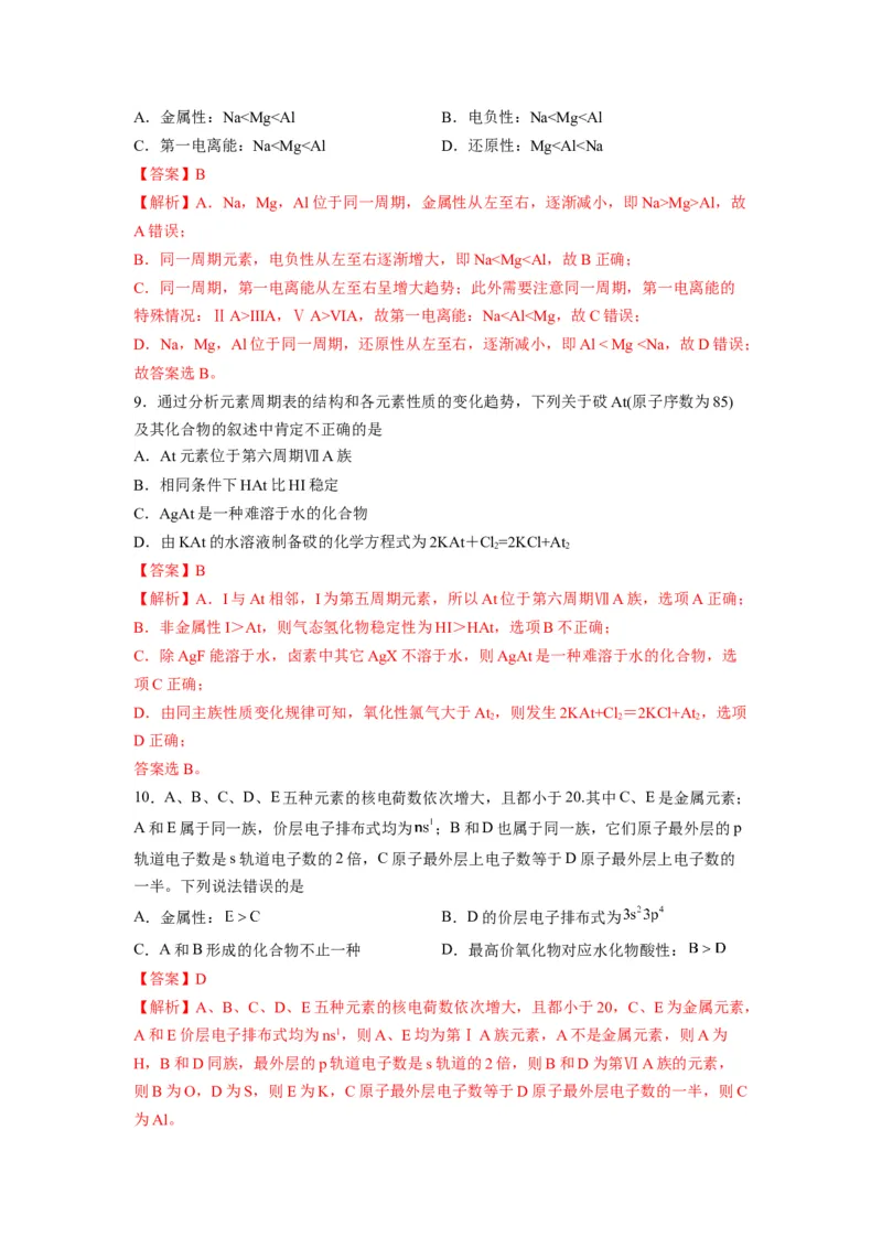 第一章《原子结构与性质》能力提升单元检测（教师版）-（人教2019选择性必修2）_高化_595801221724高中化学新人教版选择性必修一二三电子版教案PPT课件高中试卷_选择性必修2册（人教版）