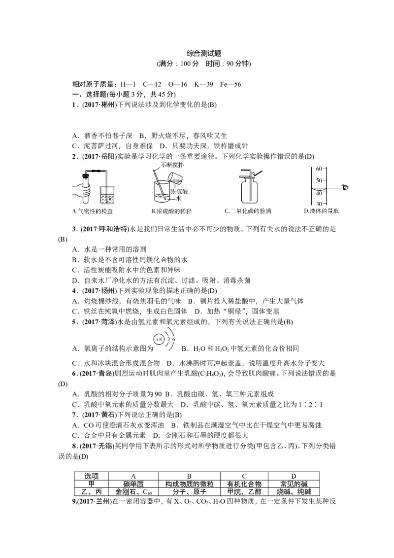 2018年中考化学（全国）总复习：综合测试题_初中化学_01.人教版初中化学_07.初中化学中考总复习_2018年中考化学（全国）总复习