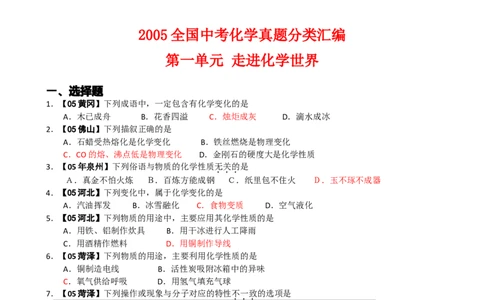 2005-2011年全国各地中考化学真题分类汇编第一单元走进化学世界_初中化学_01.人教版初中化学_01.初中化学课件PPT--教案--试题_初中化学全套_化学试题