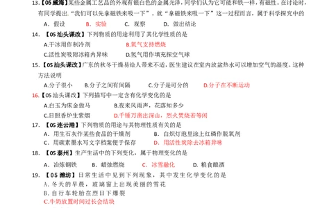 2005-2011年全国各地中考化学真题分类汇编第一单元走进化学世界_初中化学_01.人教版初中化学_01.初中化学课件PPT--教案--试题_初中化学全套_化学试题