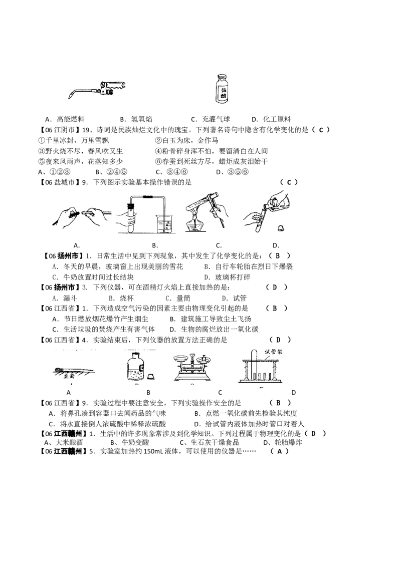 2005-2011年全国各地中考化学真题分类汇编第一单元走进化学世界_初中化学_01.人教版初中化学_01.初中化学课件PPT--教案--试题_初中化学全套_化学试题