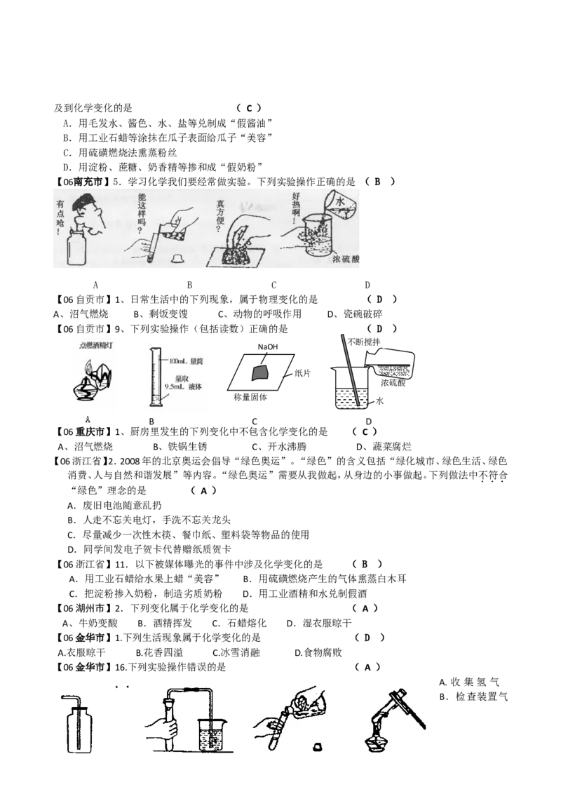 2005-2011年全国各地中考化学真题分类汇编第一单元走进化学世界_初中化学_01.人教版初中化学_01.初中化学课件PPT--教案--试题_初中化学全套_化学试题