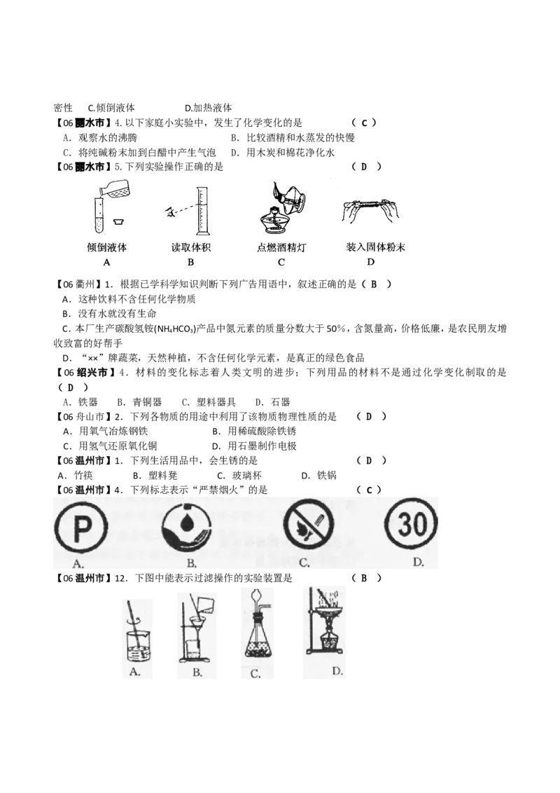 2005-2011年全国各地中考化学真题分类汇编第一单元走进化学世界_初中化学_01.人教版初中化学_01.初中化学课件PPT--教案--试题_初中化学全套_化学试题