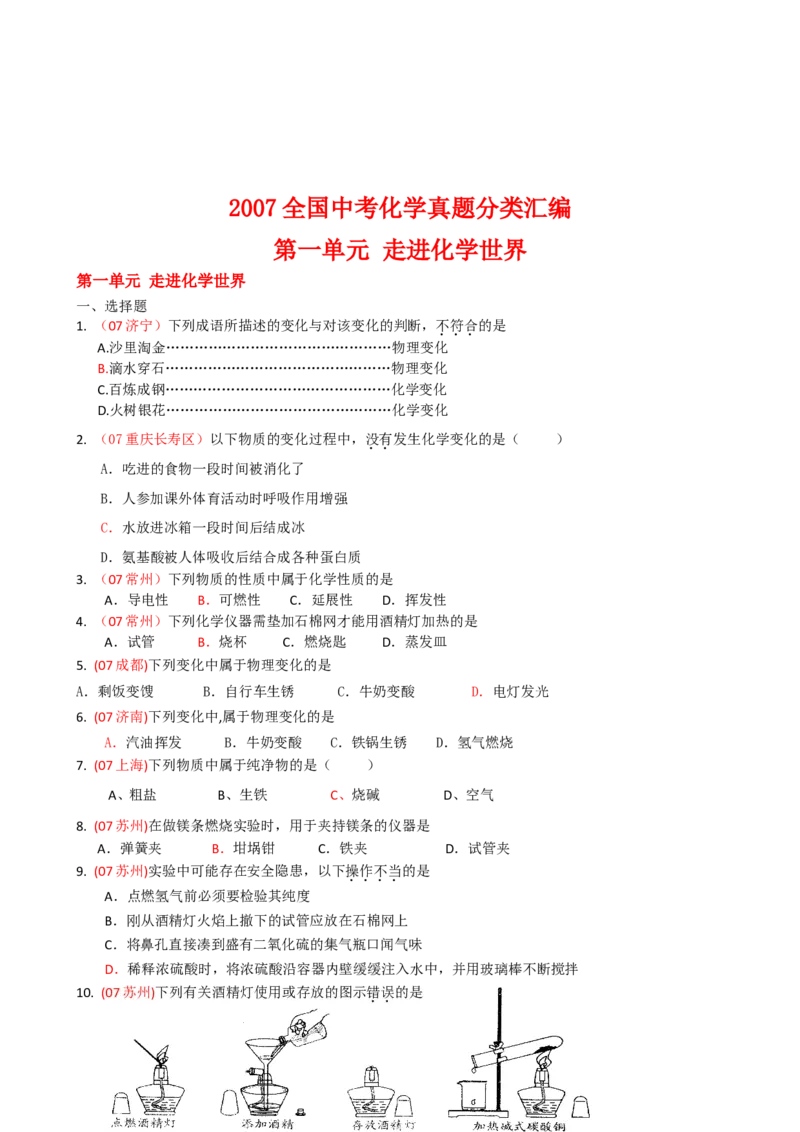 2005-2011年全国各地中考化学真题分类汇编第一单元走进化学世界_初中化学_01.人教版初中化学_01.初中化学课件PPT--教案--试题_初中化学全套_化学试题