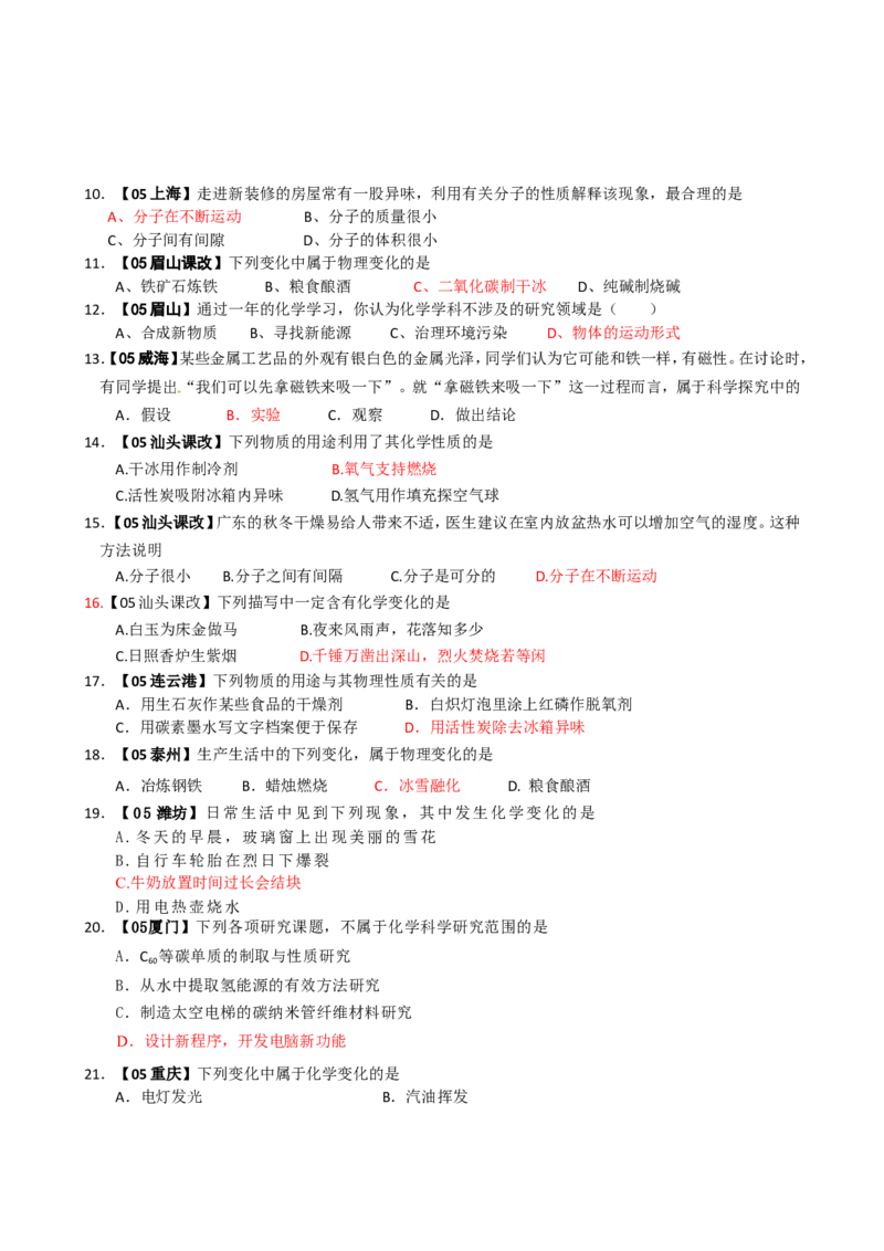 2005-2011年全国各地中考化学真题分类汇编第一单元走进化学世界_初中化学_01.人教版初中化学_01.初中化学课件PPT--教案--试题_初中化学全套_化学试题