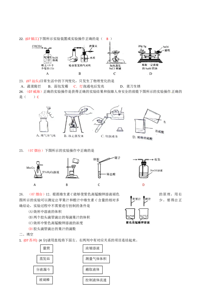 2005-2011年全国各地中考化学真题分类汇编第一单元走进化学世界_初中化学_01.人教版初中化学_01.初中化学课件PPT--教案--试题_初中化学全套_化学试题