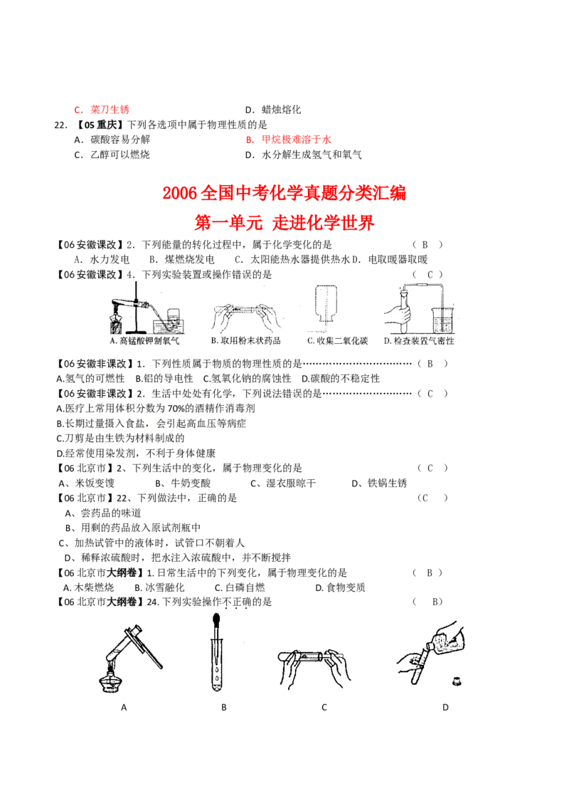 2005-2011年全国各地中考化学真题分类汇编第一单元走进化学世界_初中化学_01.人教版初中化学_01.初中化学课件PPT--教案--试题_初中化学全套_化学试题