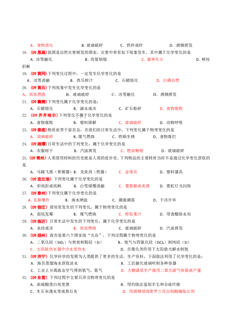 2005-2011年全国各地中考化学真题分类汇编第一单元走进化学世界_初中化学_01.人教版初中化学_01.初中化学课件PPT--教案--试题_初中化学全套_化学试题