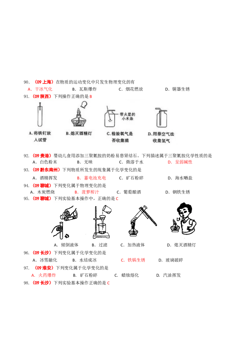 2005-2011年全国各地中考化学真题分类汇编第一单元走进化学世界_初中化学_01.人教版初中化学_01.初中化学课件PPT--教案--试题_初中化学全套_化学试题