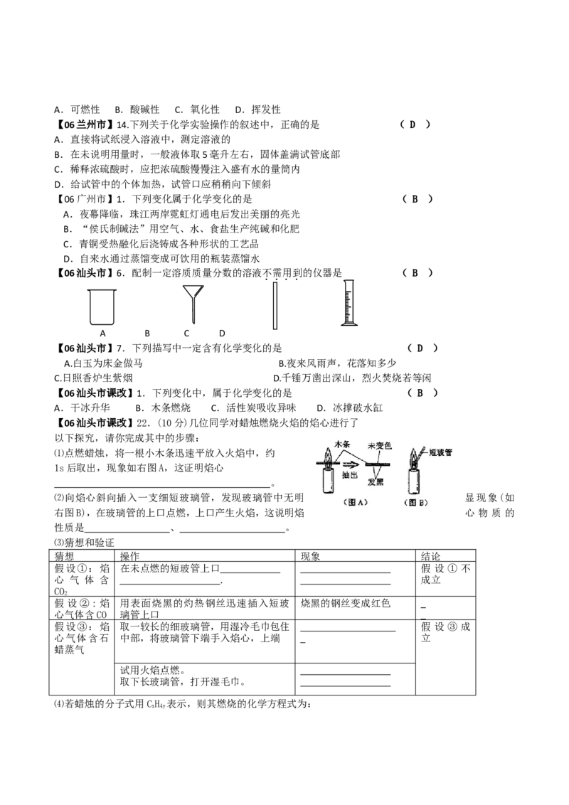 2005-2011年全国各地中考化学真题分类汇编第一单元走进化学世界_初中化学_01.人教版初中化学_01.初中化学课件PPT--教案--试题_初中化学全套_化学试题