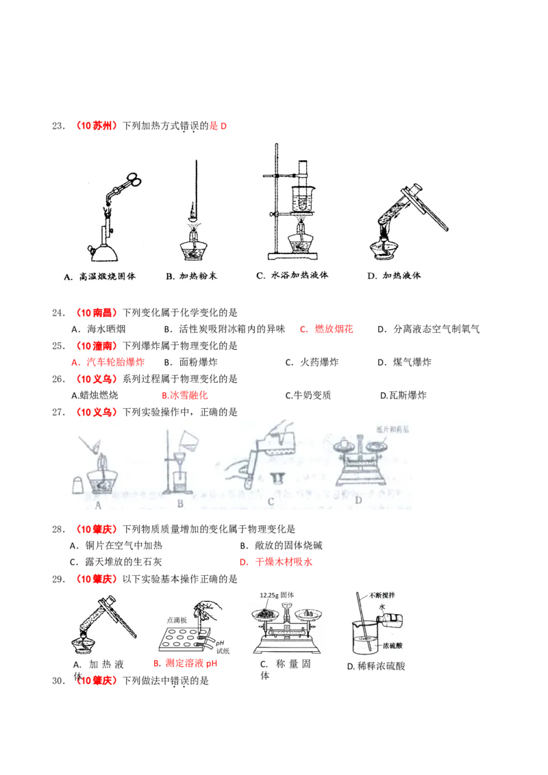 2005-2011年全国各地中考化学真题分类汇编第一单元走进化学世界_初中化学_01.人教版初中化学_01.初中化学课件PPT--教案--试题_初中化学全套_化学试题