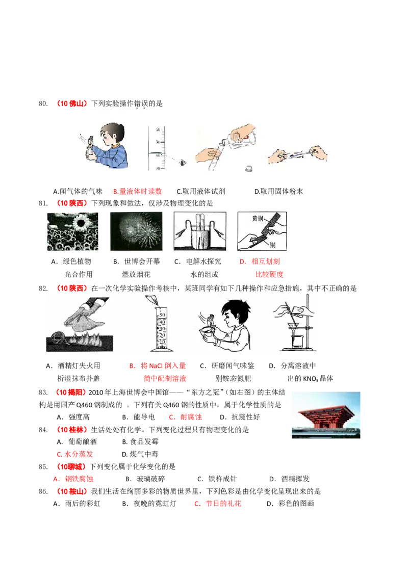 2005-2011年全国各地中考化学真题分类汇编第一单元走进化学世界_初中化学_01.人教版初中化学_01.初中化学课件PPT--教案--试题_初中化学全套_化学试题